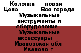 Колонка JBL новая  › Цена ­ 2 500 - Все города Музыкальные инструменты и оборудование » Музыкальные аксессуары   . Ивановская обл.,Иваново г.